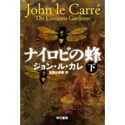 ナイロビの蜂 下（早川書房） [電子書籍]