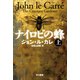 ナイロビの蜂 上（早川書房） [電子書籍]