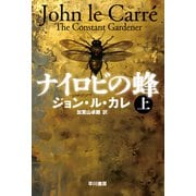 ナイロビの蜂 上（早川書房） [電子書籍]