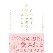 自分史上最高の男性と出会う方法（自由国民社） [電子書籍]