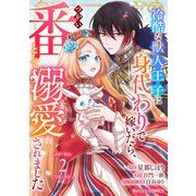 Berry's Fantasy 冷酷な獣人王子に身代わりで嫁いだら、番（つがい）として溺愛されました（分冊版）2話（スターツ出版） [電子書籍]
