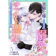Berry's Fantasy 黒騎士様から全力で溺愛されていますが、すごもり聖女は今日も引きこもりたい！（分冊版）5話（スターツ出版） [電子書籍]