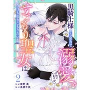 Berry's Fantasy 黒騎士様から全力で溺愛されていますが、すごもり聖女は今日も引きこもりたい！（分冊版）2話（スターツ出版） [電子書籍]