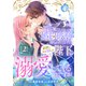 ループ5回目。今度こそ死にたくないので婚約破棄を持ちかけたはずが、前世で私を殺した陛下が溺愛してくるのですが2巻（スターツ出版） [電子書籍]