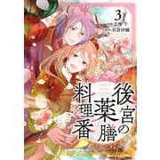 後宮の薬膳料理番3巻（スターツ出版） [電子書籍]