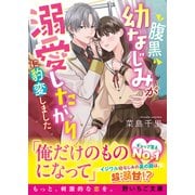 腹黒幼なじみが溺愛したがりに豹変しました（スターツ出版） [電子書籍]