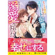 かりそめ婚約のはずなのにエリート御曹司にまるごと溺愛されました（スターツ出版） [電子書籍]