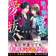 絶対無敵の総長は孤独な彼女を愛し抜く（スターツ出版） [電子書籍]