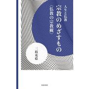 宗教のめざすもの（佼成出版社） [電子書籍]