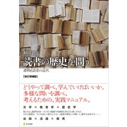 読書の歴史を問う（文学通信） [電子書籍]