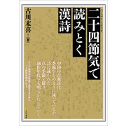二十四節気で読みとく漢詩（文学通信） [電子書籍]