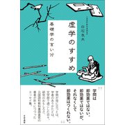 虚学のすすめ（文学通信） [電子書籍]