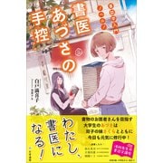 書誌学入門ノベル！ 書医あづさの手控〈クロニクル〉（文学通信） [電子書籍]