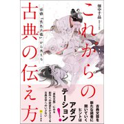 これからの古典の伝え方（文学通信） [電子書籍]