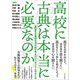 高校に古典は本当に必要なのか（文学通信） [電子書籍]