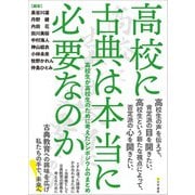 高校に古典は本当に必要なのか（文学通信） [電子書籍]