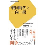 戦国時代と一向一揆（文学通信） [電子書籍]
