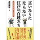 言いなりにならない江戸の百姓たち（文学通信） [電子書籍]