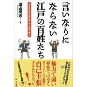 言いなりにならない江戸の百姓たち（文学通信） [電子書籍]