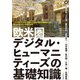 欧米圏デジタル・ヒューマニティーズの基礎知識（文学通信） [電子書籍]
