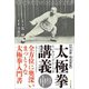 【呉公藻・馬岳梁版】太極拳講義（文学通信） [電子書籍]