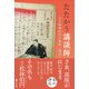 たたかう講談師（文学通信） [電子書籍]