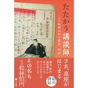 たたかう講談師（文学通信） [電子書籍]
