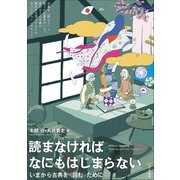読まなければなにもはじまらない（文学通信） [電子書籍]