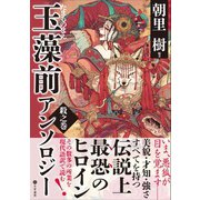 玉藻前アンソロジー 殺之巻（文学通信） [電子書籍]