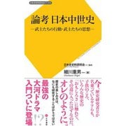 論考 日本中世史（文学通信） [電子書籍]