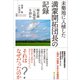 未墾地に入植した満蒙開拓団長の記録（文学通信） [電子書籍]