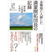 未墾地に入植した満蒙開拓団長の記録（文学通信） [電子書籍]