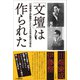 「文壇」は作られた（文学通信） [電子書籍]