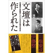「文壇」は作られた（文学通信） [電子書籍]