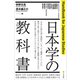 日本学の教科書（文学通信） [電子書籍]