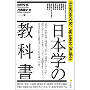 日本学の教科書（文学通信） [電子書籍]