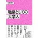 職業としての大学人（文学通信） [電子書籍]
