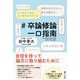 ＃卒論修論一口指南（文学通信） [電子書籍]