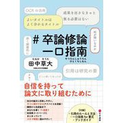 ＃卒論修論一口指南（文学通信） [電子書籍]