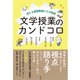 文学授業のカンドコロ迷える国語教師たちの物語（文学通信） [電子書籍]
