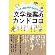 文学授業のカンドコロ迷える国語教師たちの物語（文学通信） [電子書籍]