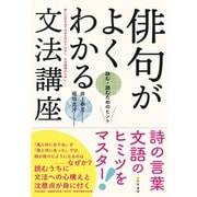 俳句がよくわかる文法講座 詠む・読むためのヒント（文学通信） [電子書籍]