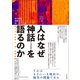 人はなぜ神話〈ミュトス〉を語るのか 拡大する世界と〈地〉の物語（文学通信） [電子書籍]