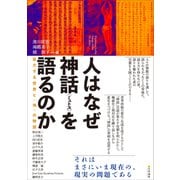 人はなぜ神話〈ミュトス〉を語るのか 拡大する世界と〈地〉の物語（文学通信） [電子書籍]