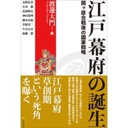 江戸幕府の誕生 関ヶ原合戦後の国家戦略（文学通信） [電子書籍]