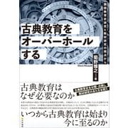 古典教育をオーバーホールする 国語教育史研究と教材研究の視点から（文学通信） [電子書籍]