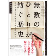 無数のひとりが紡ぐ歴史 日記文化から近現代日本を照射する（文学通信） [電子書籍]
