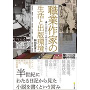 職業作家の生活と出版環境 日記資料から研究方法を拓く（文学通信） [電子書籍]