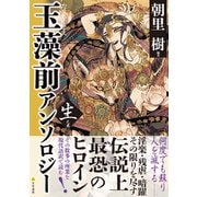 玉藻前アンソロジー 生之巻（文学通信） [電子書籍]