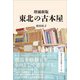 増補新版 東北の古本屋（文学通信） [電子書籍]